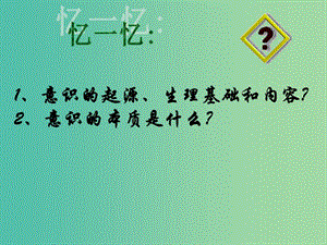 高中政治 生活與哲學(xué) 5.2意識的作用課件 新人教版必修4.ppt