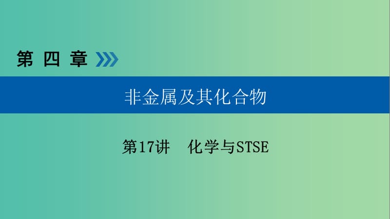 高考化学大一轮复习第17讲化学与STSE考点2环境保护与绿色化学优盐件.ppt_第1页