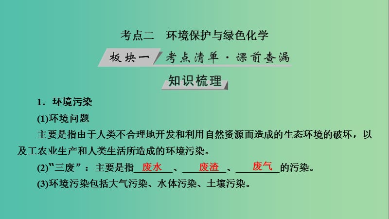 高考化学大一轮复习第17讲化学与STSE考点2环境保护与绿色化学优盐件.ppt_第3页