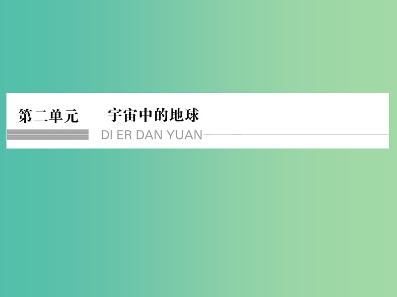 高考地理一轮复习 第二单元 宇宙中的地球 第一节 地球的宇宙环境课件 鲁教版.ppt_第1页
