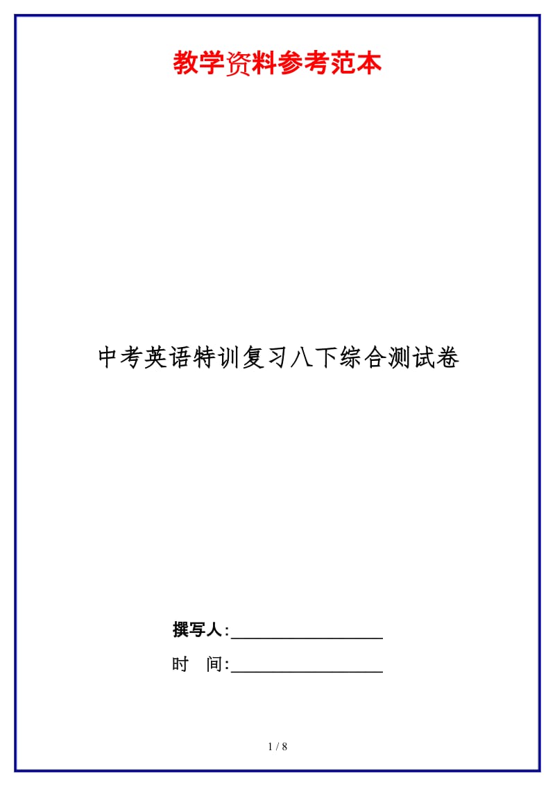 中考英语特训复习八下综合测试卷.doc_第1页