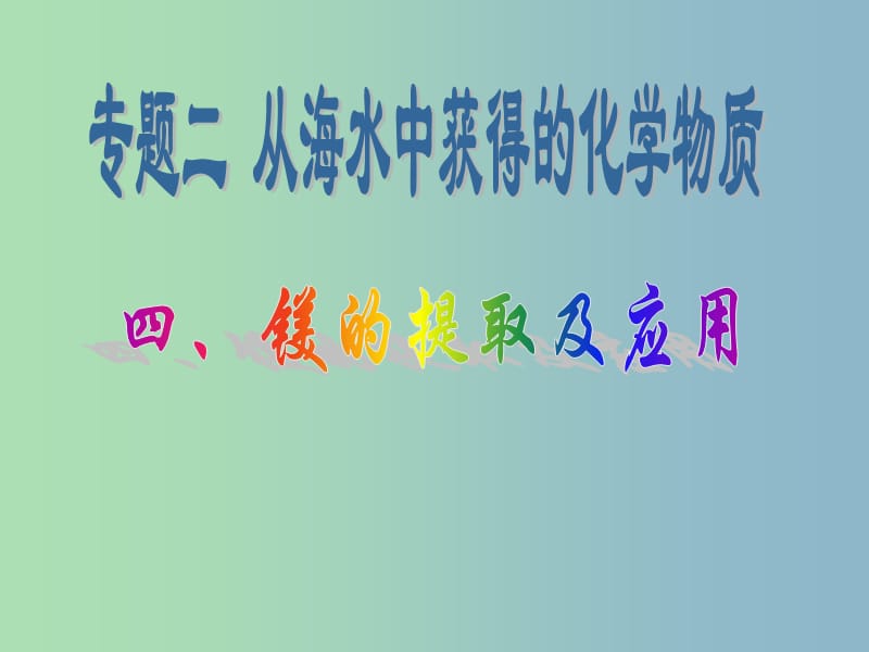 高中化学专题2从海水中获得的化学物质第二单元钠镁及其化合物2.2.4镁的提取及应用课件2苏教版.ppt_第1页