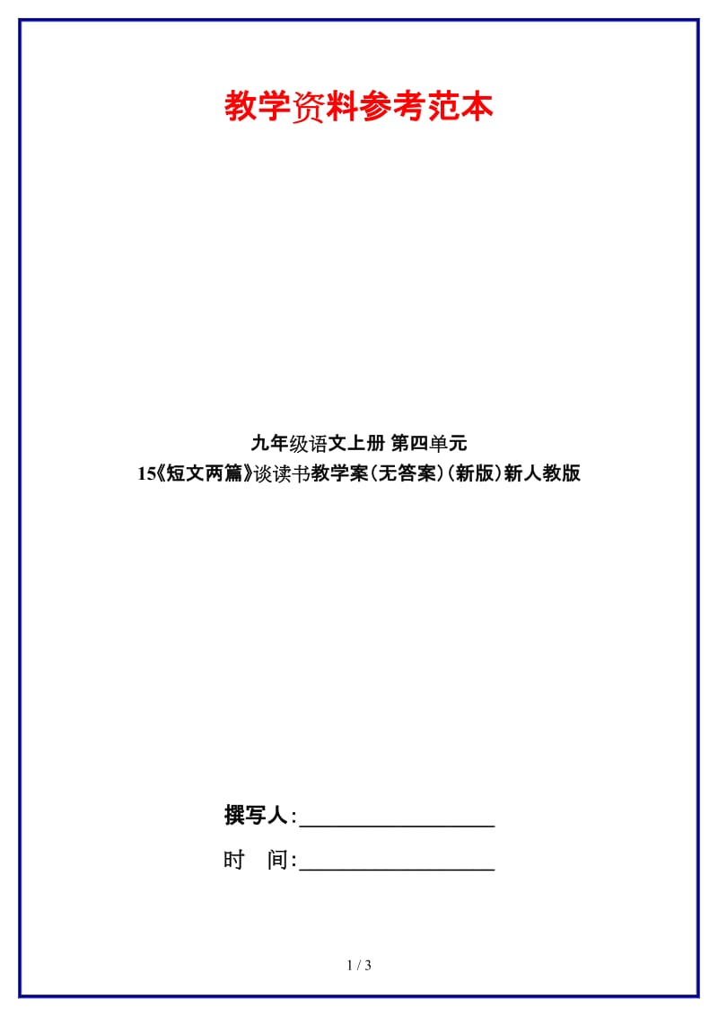 九年级语文上册第四单元15《短文两篇》谈读书教学案（无答案）新人教版.doc_第1页