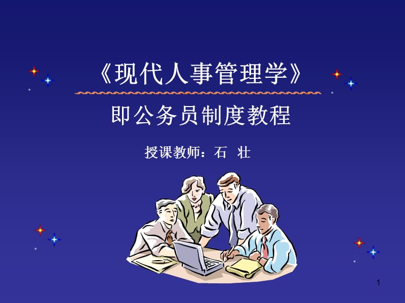 《现代人事管理学》PPT课件.ppt_第1页