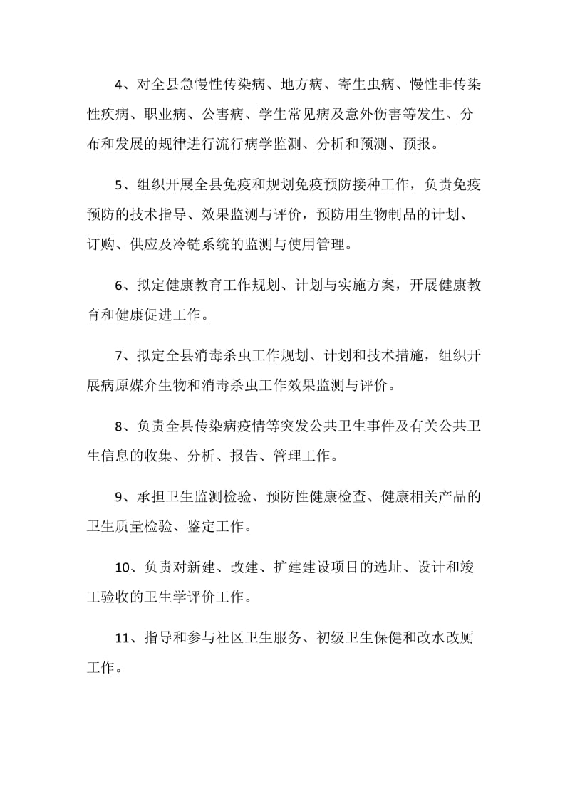 县疾病预防控制中心工作职责.doc_第2页