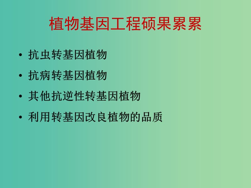 高中生物 专题1 基因工程的应用课件 新人教版选修3.ppt_第2页