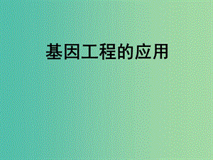 高中生物 專題1 基因工程的應(yīng)用課件 新人教版選修3.ppt