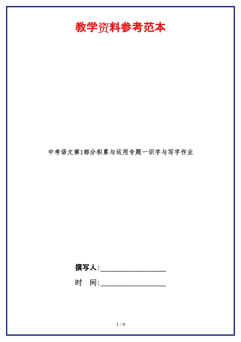 中考语文第1部分积累与运用专题一识字与写字作业.doc_第1页