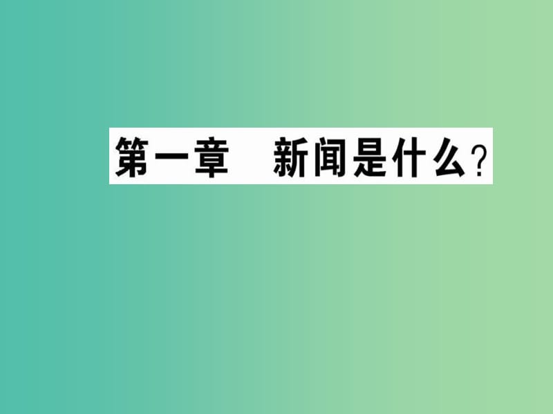 高中语文 第一章 新闻是什么课件 新人教版选修《新闻阅读与实践》.ppt_第1页