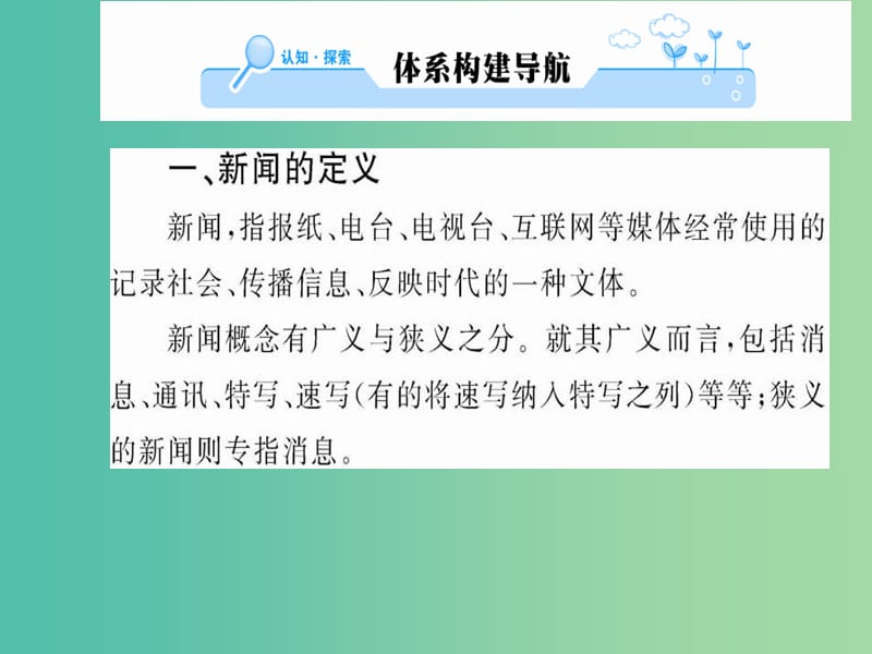 高中语文 第一章 新闻是什么课件 新人教版选修《新闻阅读与实践》.ppt_第2页