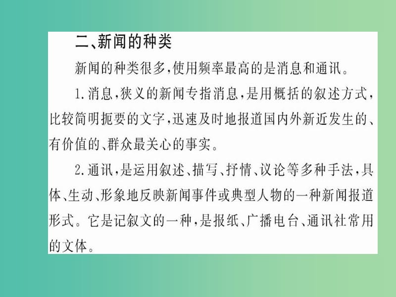 高中语文 第一章 新闻是什么课件 新人教版选修《新闻阅读与实践》.ppt_第3页