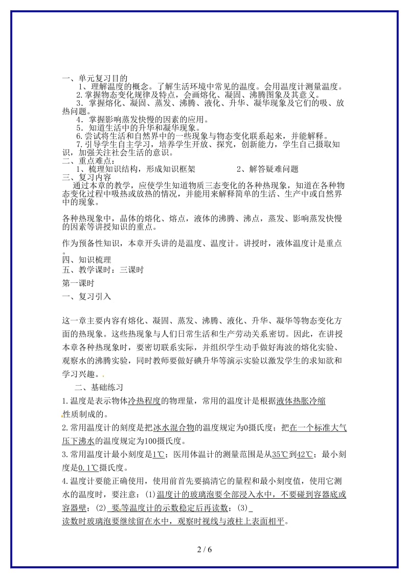 中考物理一轮复习第四章物态变化（第一课时）教案新人教版.doc_第2页