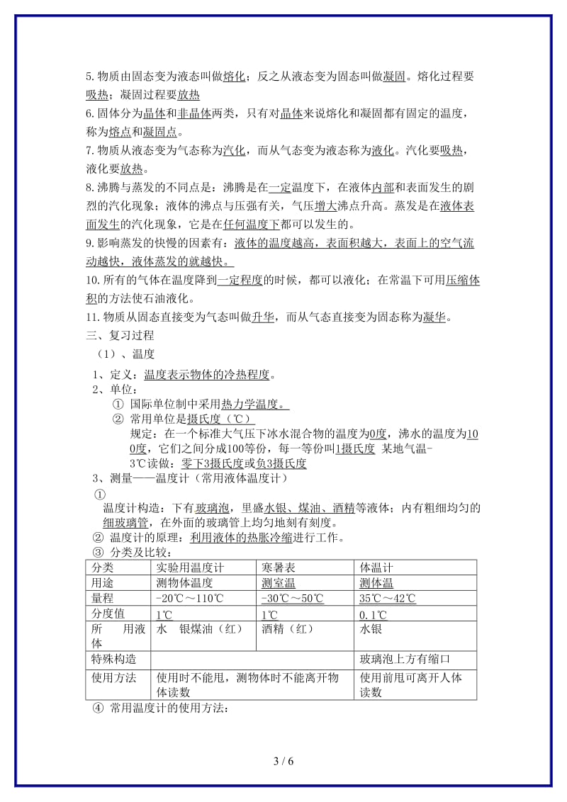 中考物理一轮复习第四章物态变化（第一课时）教案新人教版.doc_第3页