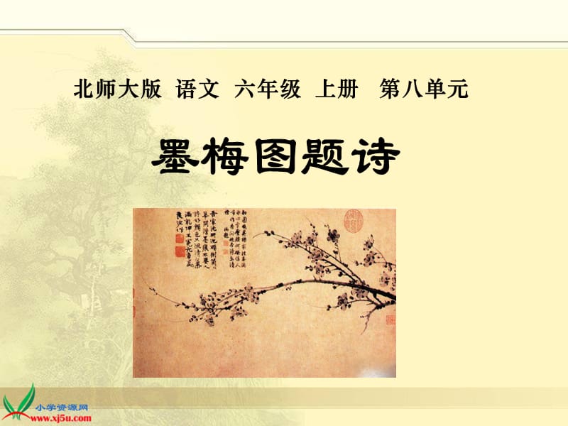 《墨梅图题诗》PPT课件.ppt_第2页