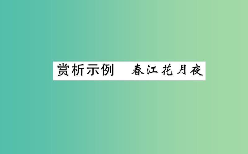 高中语文 第二单元 赏析示例 春江花月夜课件 新人教版选修《中国古代诗歌散文欣赏》.ppt_第1页