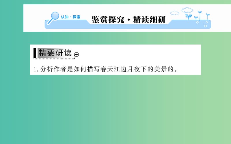 高中语文 第二单元 赏析示例 春江花月夜课件 新人教版选修《中国古代诗歌散文欣赏》.ppt_第2页