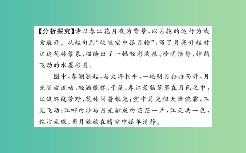 高中语文 第二单元 赏析示例 春江花月夜课件 新人教版选修《中国古代诗歌散文欣赏》.ppt_第3页