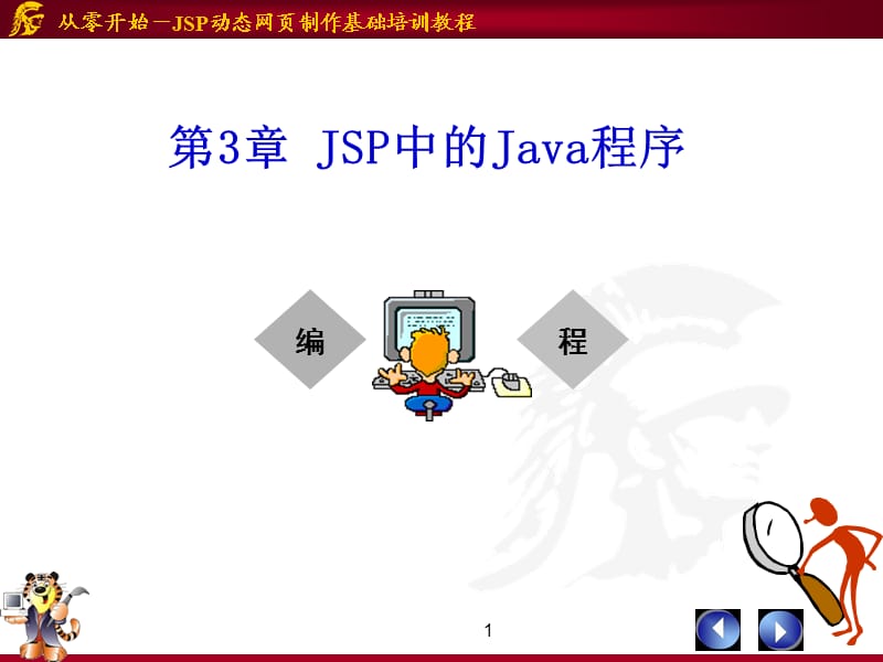 《JSP中的Java程序》PPT课件.ppt_第1页