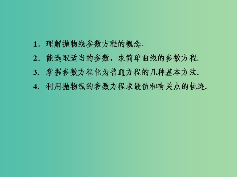 高中数学 2.2.3抛物线的参数方程课件 新人教A版选修4-4.ppt_第3页