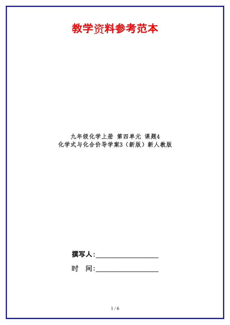 九年级化学上册第四单元课题4化学式与化合价导学案3新人教版.doc_第1页