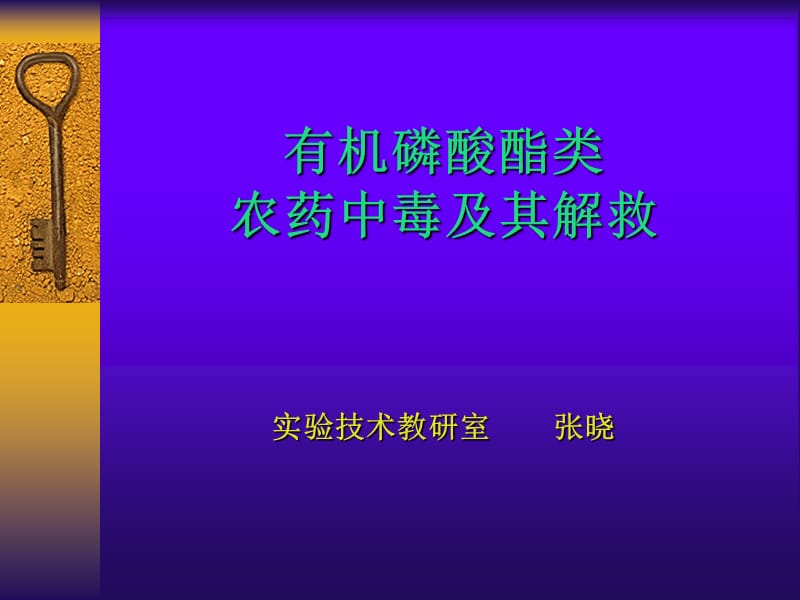 《有机磷酸酯类》PPT课件.ppt_第1页