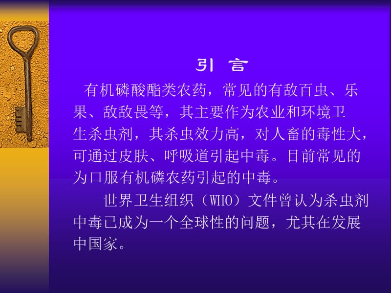 《有机磷酸酯类》PPT课件.ppt_第2页