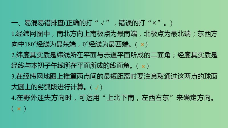 高考地理一轮复习 第一单元 排查落实练1 地球与地图课件 鲁教版必修1.ppt_第2页