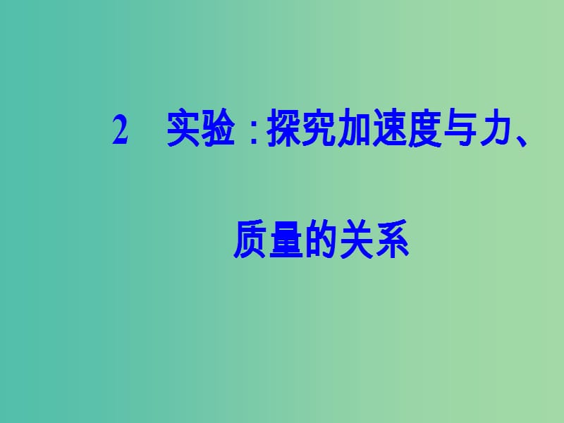 高中物理 第四章 2 实验：探究加速度与力、质量的关系课件 新人教版必修1.ppt_第2页