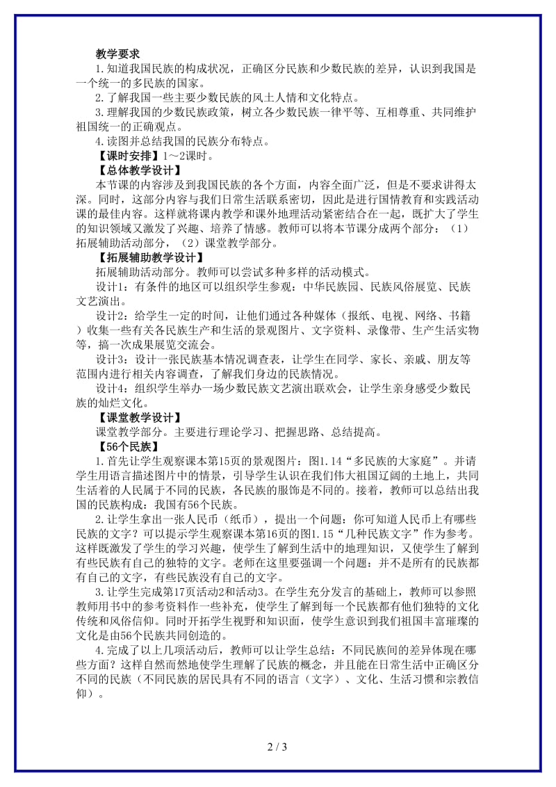 八年级地理上册第一章第三节教案示例二.doc_第2页