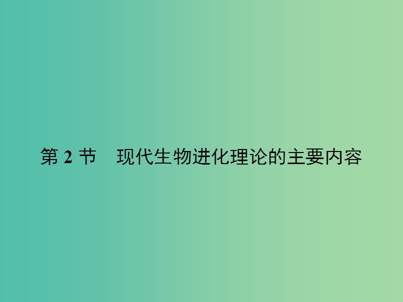 高中生物 7.2 现代生物进化理论的主要内容课件 新人教版必修2.ppt_第1页