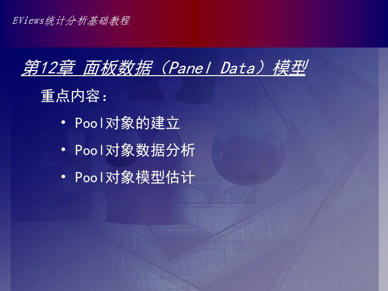 Eviews12章面板数据(PanelData)模型.ppt_第1页