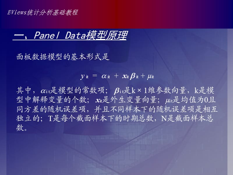 Eviews12章面板数据(PanelData)模型.ppt_第2页