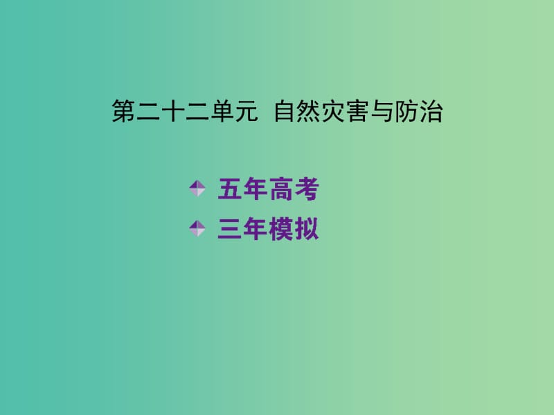 高考地理一轮复习 第二十二单元 自然灾害与防治课件.ppt_第2页