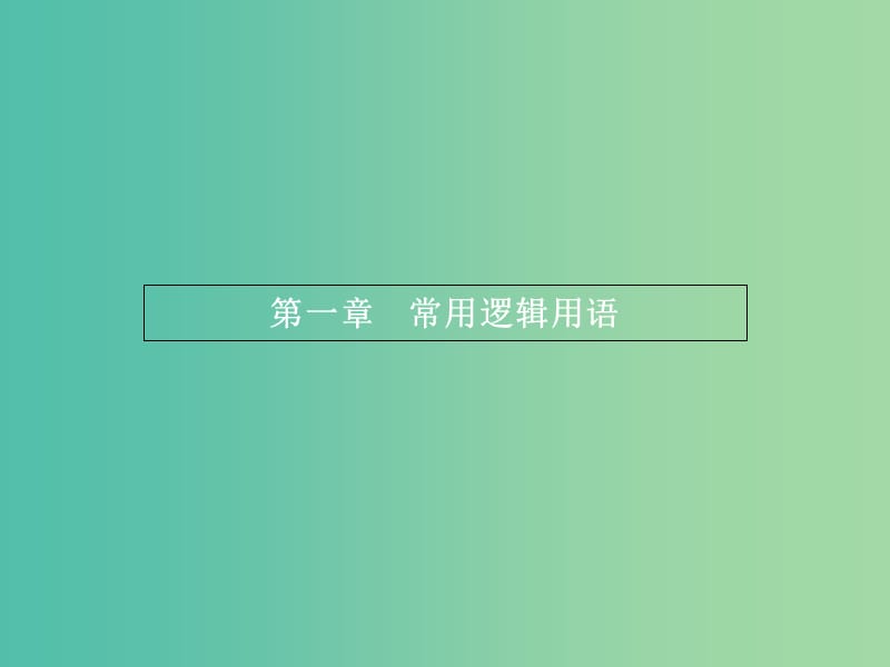 高中数学 1.1.1 命题课件 新人教A版选修2-1.ppt_第1页