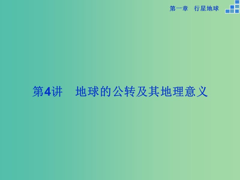 高考地理大一轮复习 第一章 第4讲 地球的公转及其地理意义课件.ppt_第1页