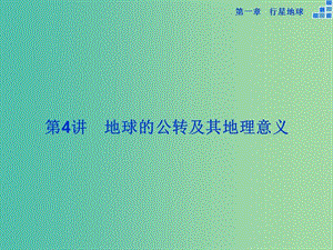 高考地理大一輪復(fù)習(xí) 第一章 第4講 地球的公轉(zhuǎn)及其地理意義課件.ppt