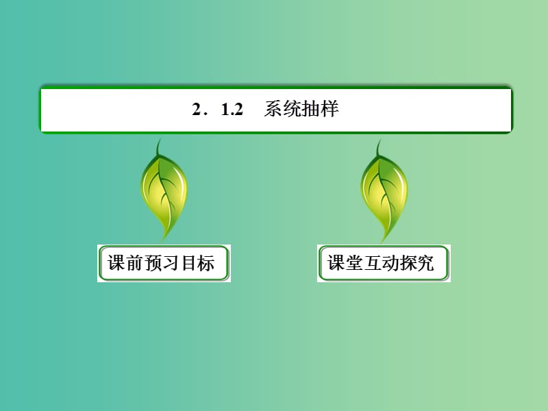 高中数学 第二章 统计 2-1-2系统抽样课件 新人教A版必修3.ppt_第3页