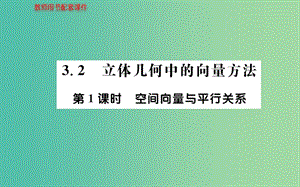 高中數(shù)學(xué) 3.2第1課時(shí) 空間向量與平行關(guān)系課件 新人教A版選修2-1.ppt