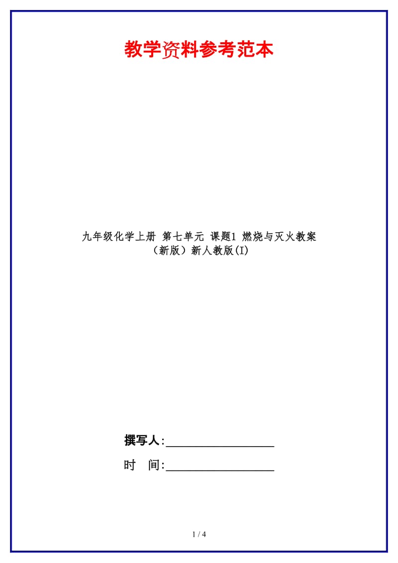 九年级化学上册第七单元课题1燃烧与灭火教案新人教版(I).doc_第1页