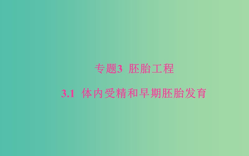 高中生物 专题3 胚胎工程 3.1 体内受精和早期胚胎发育课件 新人教版选修3.ppt_第1页