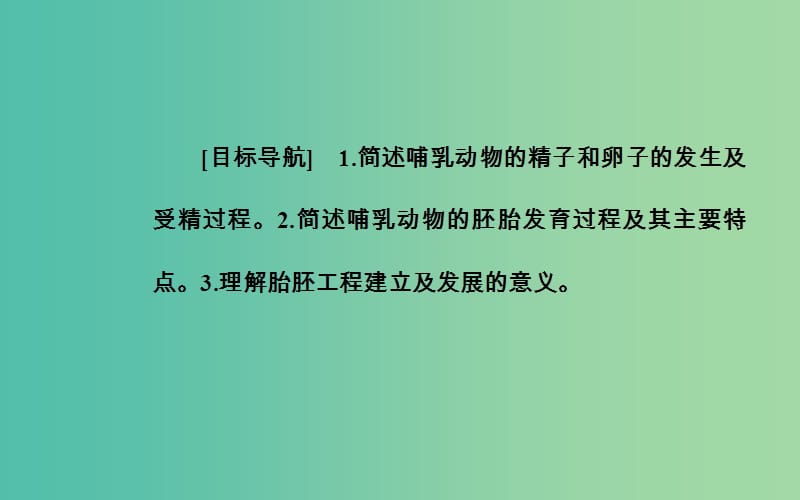 高中生物 专题3 胚胎工程 3.1 体内受精和早期胚胎发育课件 新人教版选修3.ppt_第2页