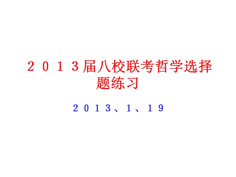 2013年八校联考哲学选择题练习.ppt_第1页