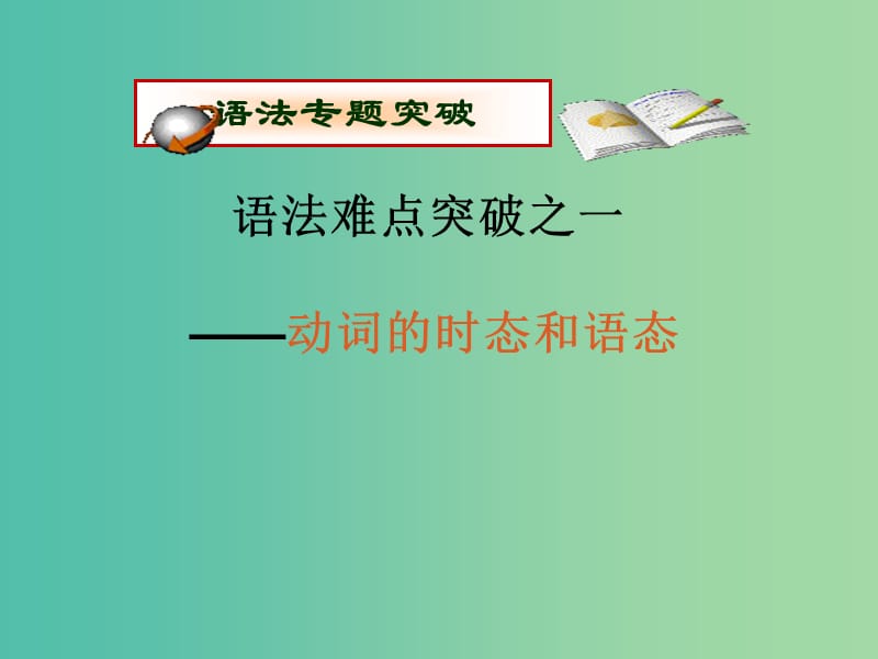 高中语法8大重点语法项目速通 1.时态和语态课件.ppt_第1页