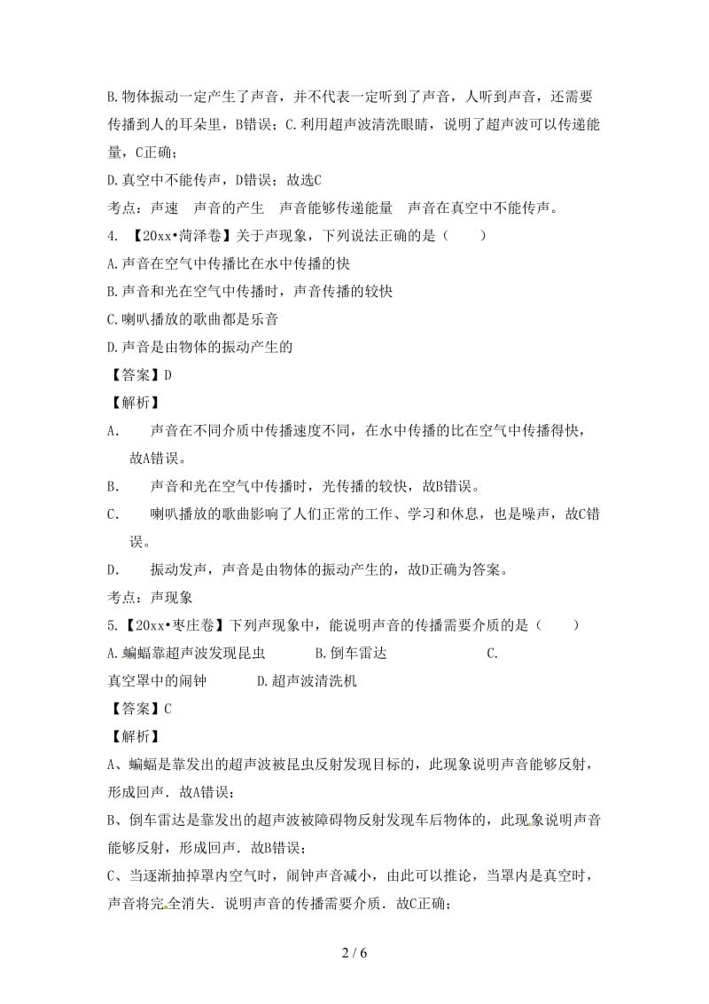 中考物理试题分项版解析汇编第01期专题01声现象含解析.doc_第2页