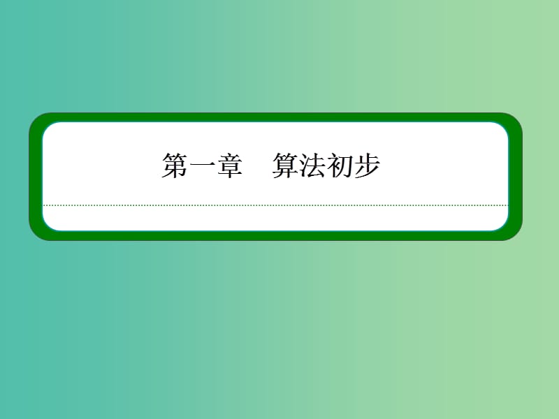 高中数学 第一章 算法初步 1-2-2条件语句课件 新人教A版必修3.ppt_第1页