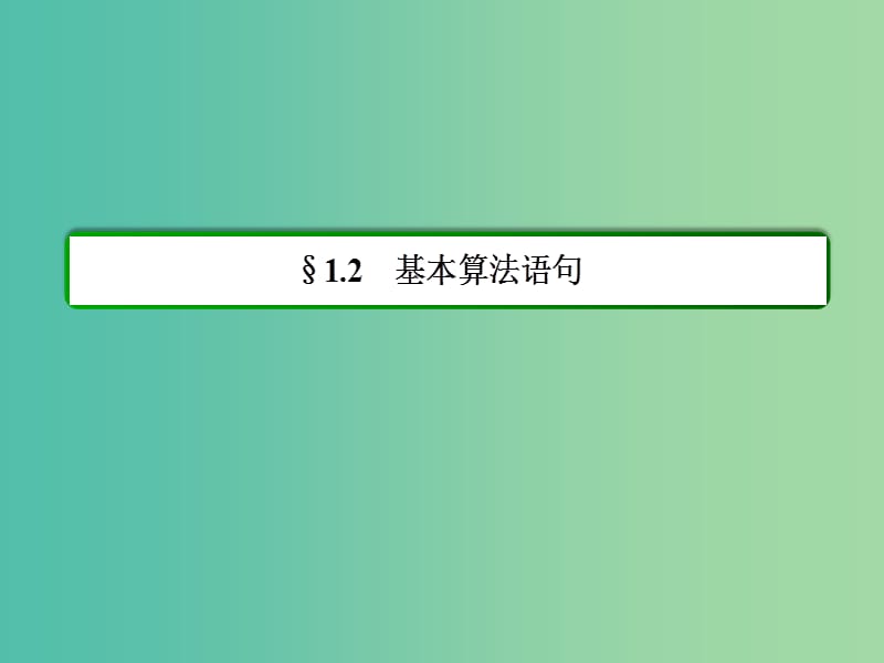 高中数学 第一章 算法初步 1-2-2条件语句课件 新人教A版必修3.ppt_第2页