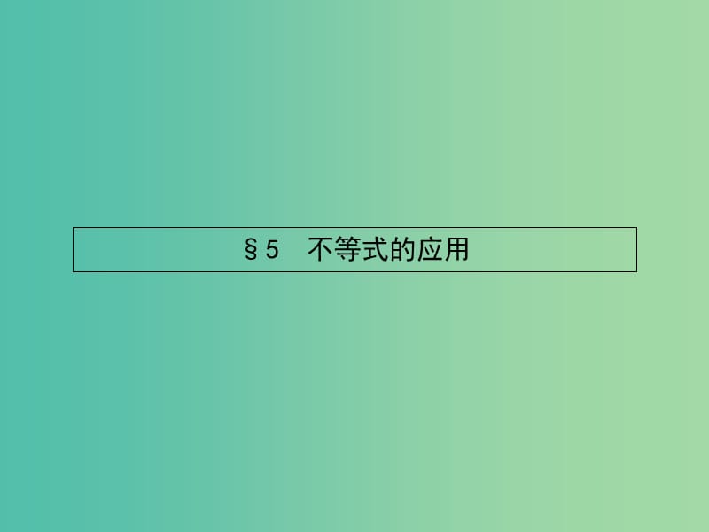 高中数学 1.5 不等式的应用课件 北师大版选修4-5.ppt_第1页