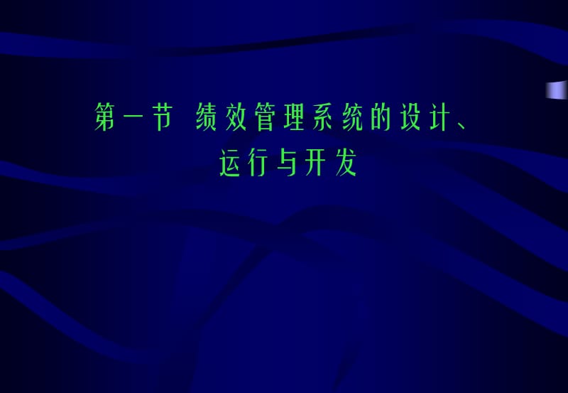 《理绩效管理》PPT课件.ppt_第2页