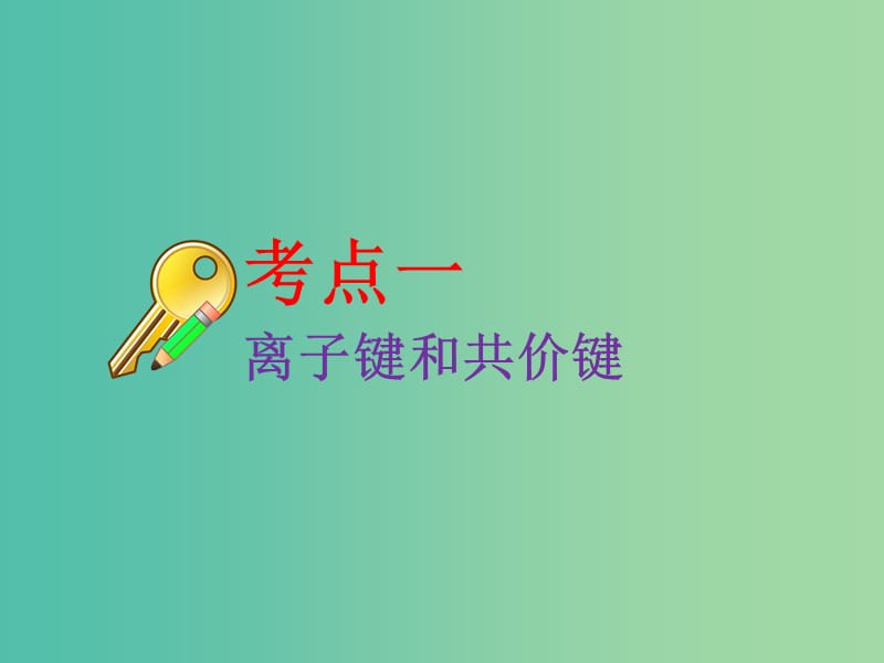 高考化学二轮复习第五章物质结构元素周期律5.3化学键课件.ppt_第3页