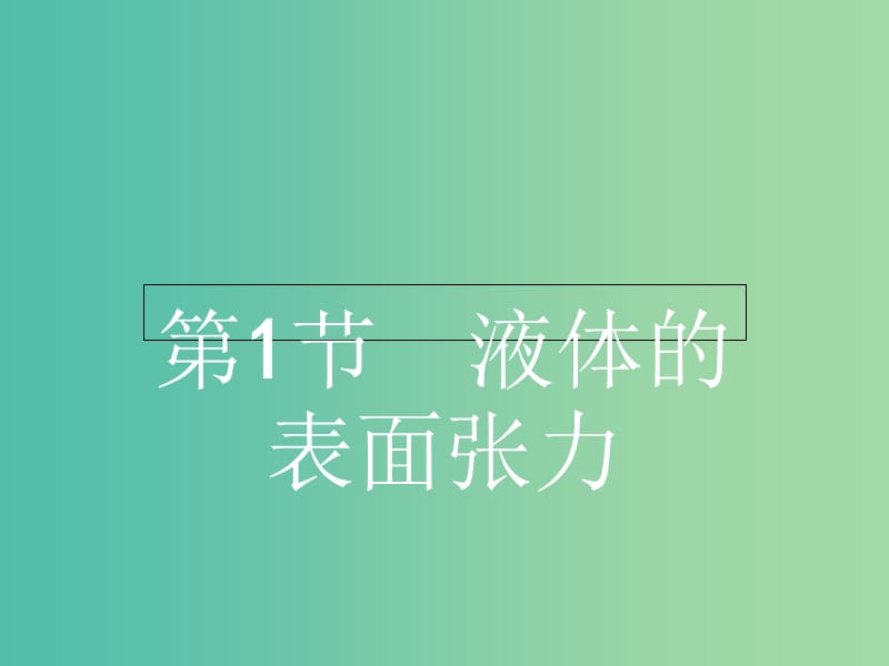 高中物理 3.1液体的表面张力课件 鲁科版选修3-3.ppt_第2页